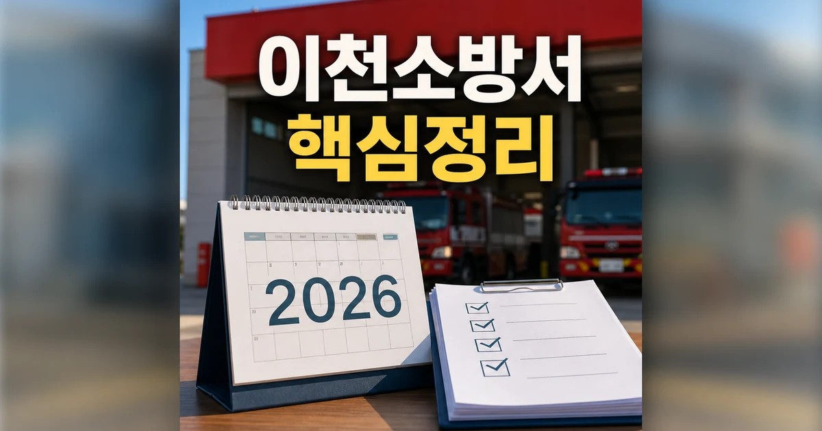 이천소방서 2026 적용일과 확인 방법 총정리 완벽 가이드 대표 썸네일