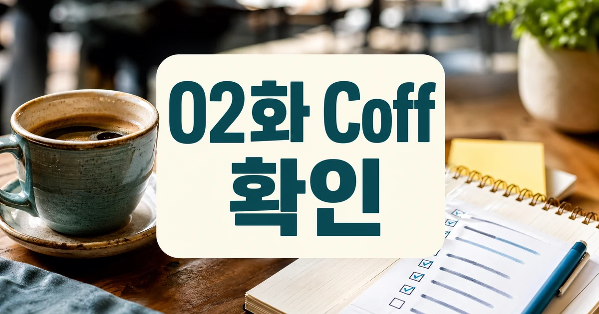 02화 Coffee Break_일일 주의사항과 확인 포인트 대표 썸네일