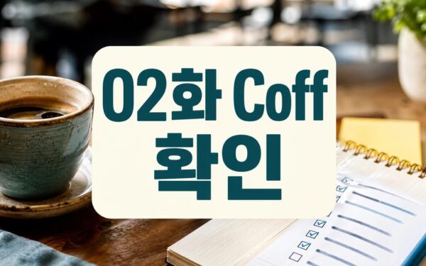 02화 Coffee Break_일일 주의사항과 확인 포인트