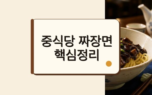 차오차이 짜장면 키트 2종, 직화·유니 맛 차이와 조리법