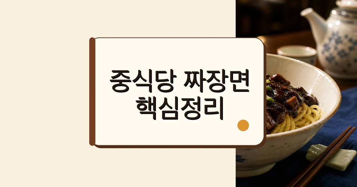 차오차이 짜장면 키트 직화와 유니 맛 차이를 정리한 대표 이미지