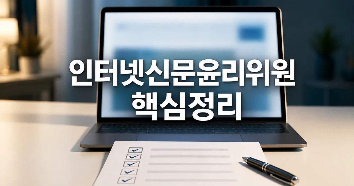 2025년 인터넷신문윤리위원회 나에게 필요한 정보인지 먼저 보기 대표 썸네일