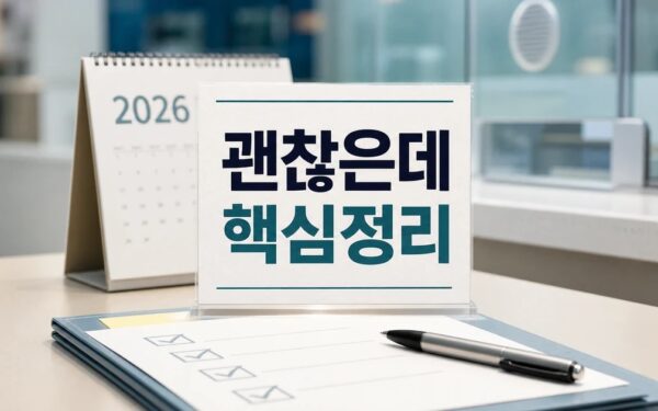 한 달 150만원이면 괜찮은데? 요즘 뜨는 2026 적용일과 확인 방법 총정리
