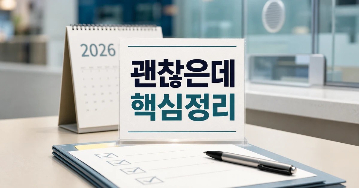 한 달 150만원이면 괜찮은데? 요즘 뜨는 2026 적용일과 확인 방법 총정리 대표 썸네일