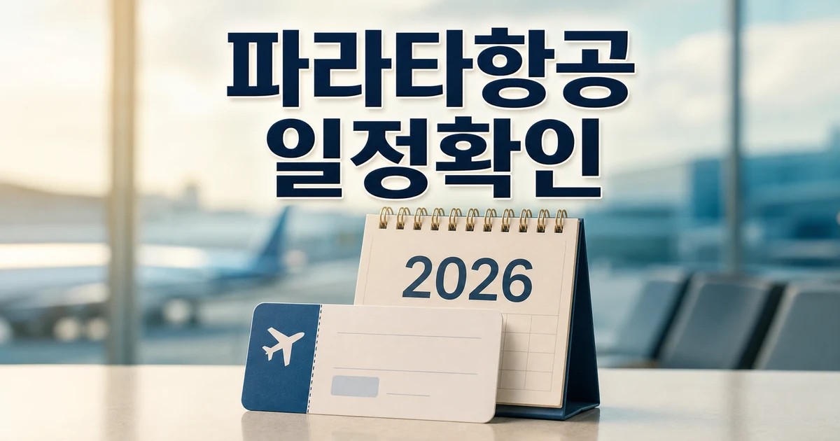 파라타항공은 시작일뿐? 2026 적용일과 확인 방법 총정리 대표 썸네일