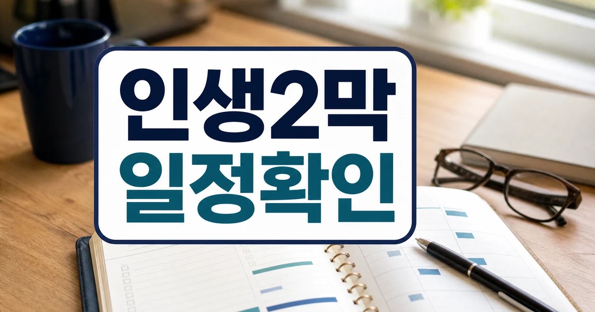 퇴직 후 새로운 시작과 인생2막 일정 확인 대표 이미지