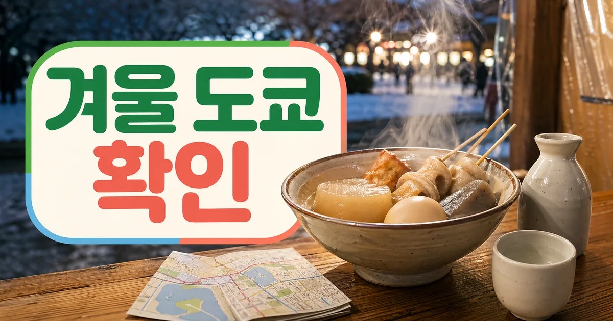 겨울 도쿄 여행 우에노 공원 오뎅과 지역 사케 축제 방문 전 확인 대표 이미지