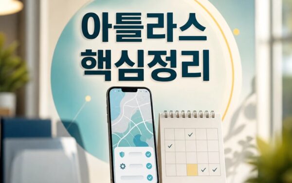 아틀라스 2026 주요 변화와 확인할 점 총정리 최신 기준