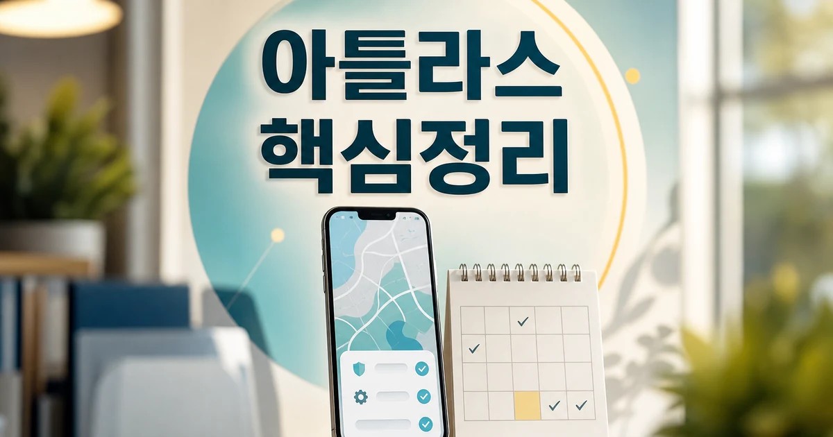 아틀라스 2026 주요 변화와 확인할 점 총정리 최신 기준 대표 썸네일