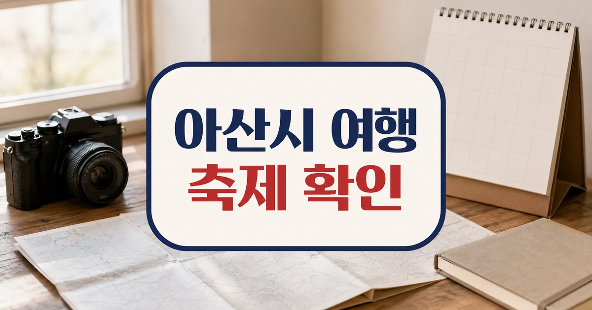 아산시, 내나라여행박람회’서 이순신축제 홍보 방문 전 준비 가이드 대표 이미지
