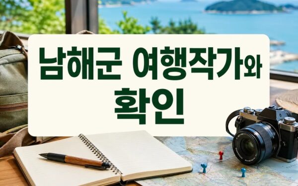남해군, 여행작가와 함께하는 1박2일 어때요? 주의사항과 확인 포인트