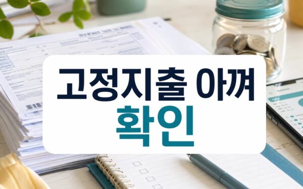 고정지출 아껴 돈 모으는 방법 10가지 초보자를 위한 정리