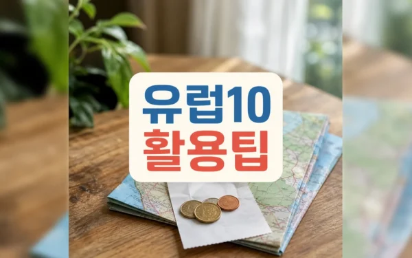 유럽#10: 팁(tip)에 대한 작은 생각 방문 전 준비 가이드