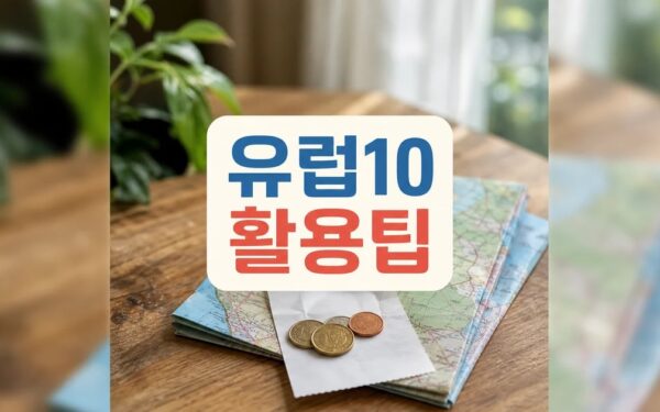 유럽#10 일정과 방문 팁 일정과 비용, 방문 전 체크리스트 일정·교통·비용 정리