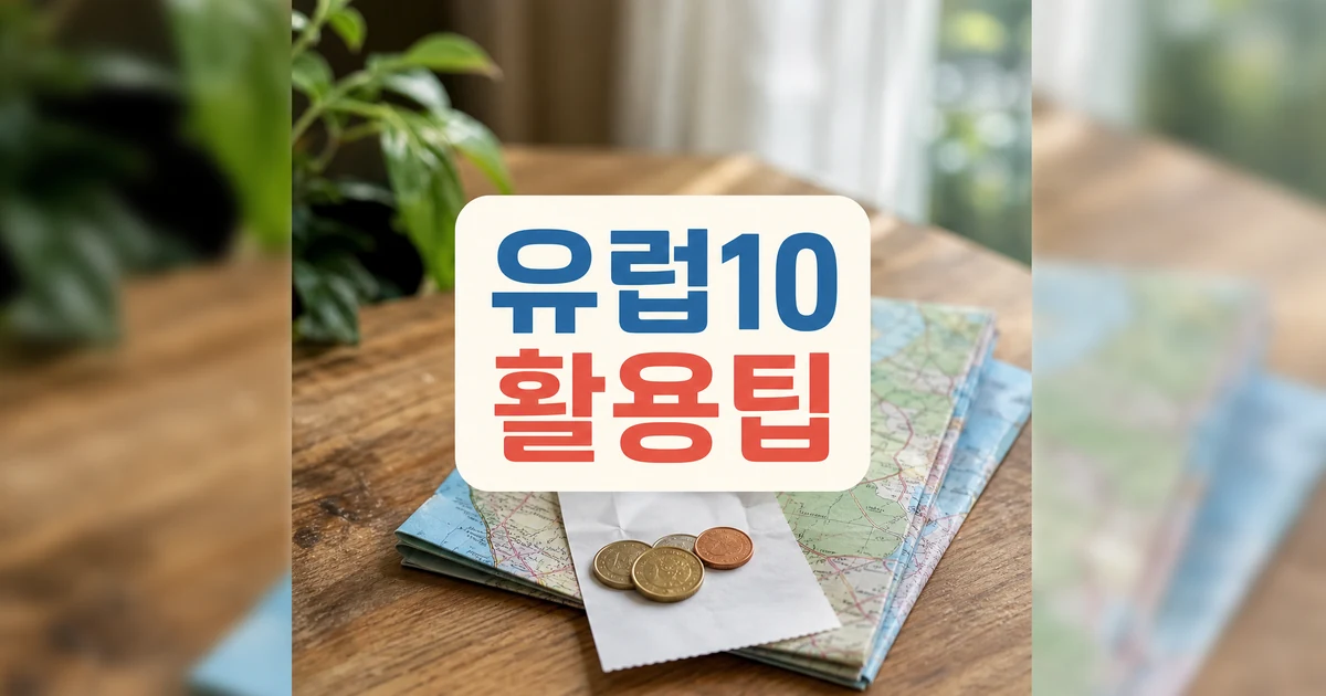 유럽10 팁 여행 방문 전 준비와 활용팁 대표 이미지