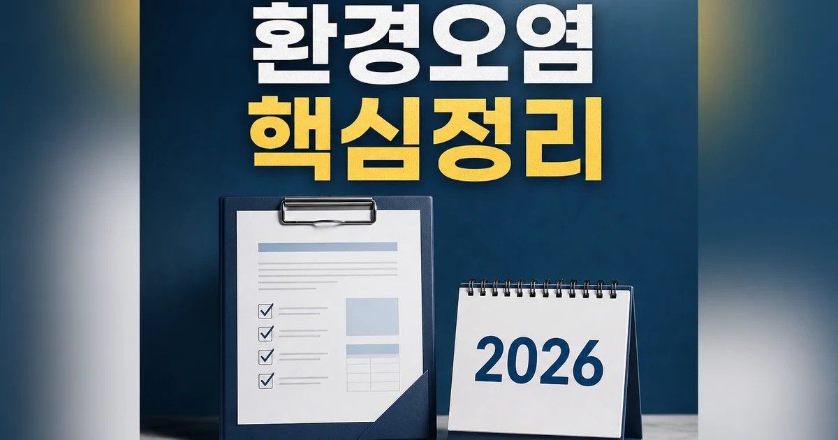 주한미군 환경오염 2026 적용일과 확인 방법 총정리 최신 기준 대표 썸네일