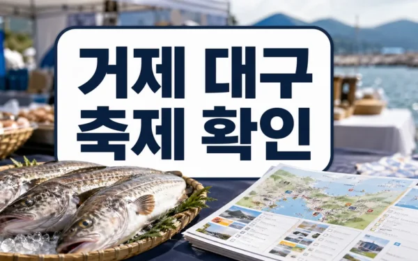 거제시, 제18회 거제 대구수산물 축제 관광홍보관 운영 방문 전 준비 가이드