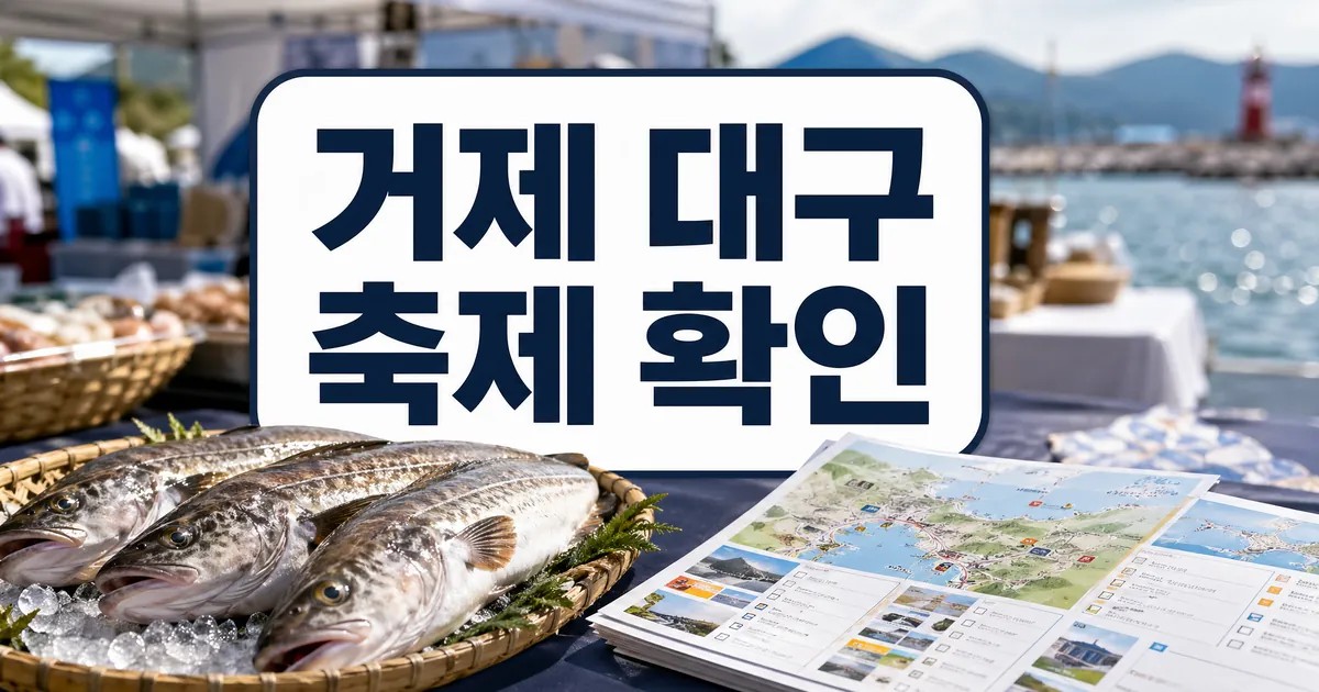 거제시 제18회 거제 대구수산물 축제 관광홍보관 방문 준비 대표 이미지