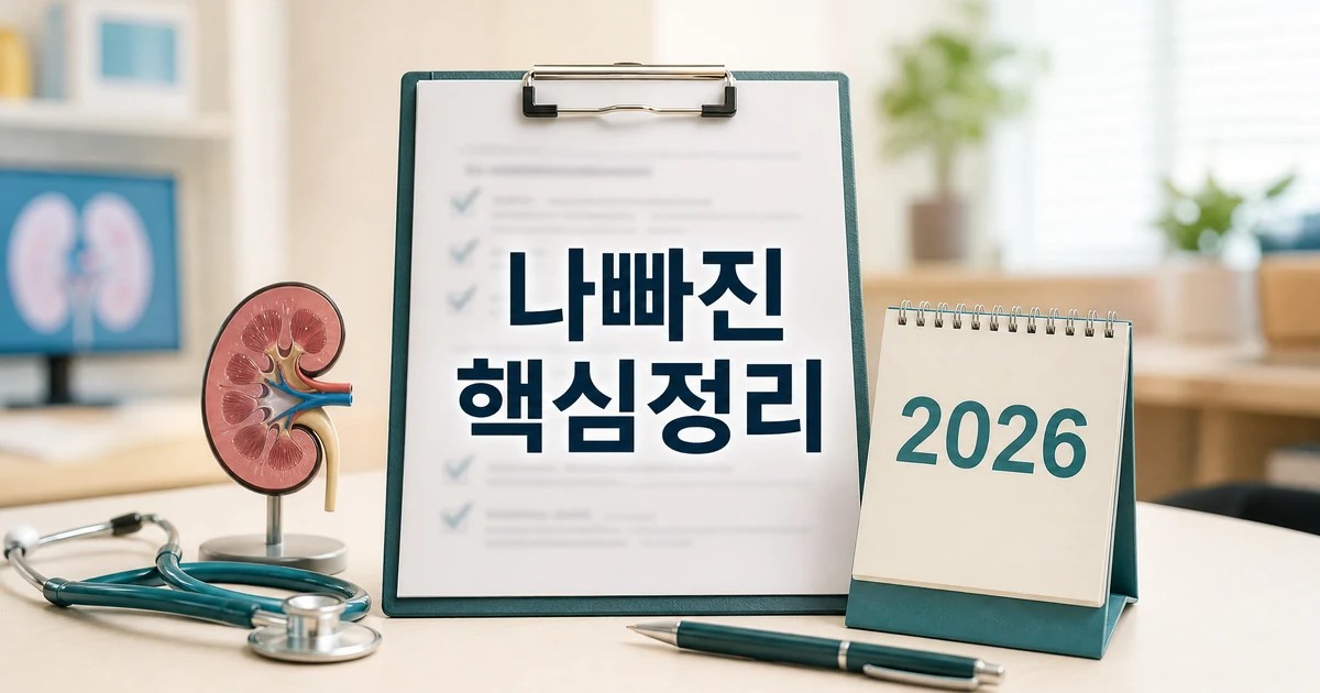 나빠진 신장 2026 상담 기준과 확인 방법 총정리 최신 기준 대표 썸네일