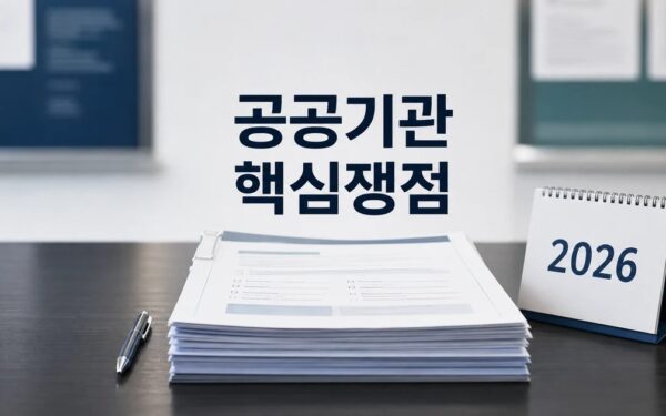 공공기관 경영평가 발표 임박 2026 주요 변화와 확인할 점 총정리