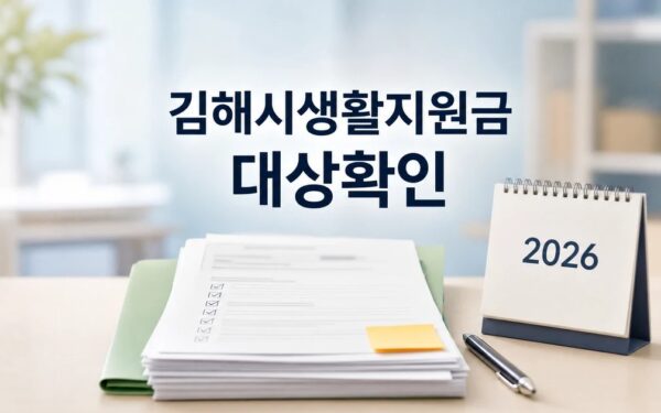 2026년 김해시 생활지원금 경남도 대상·기간·서류 먼저 보기