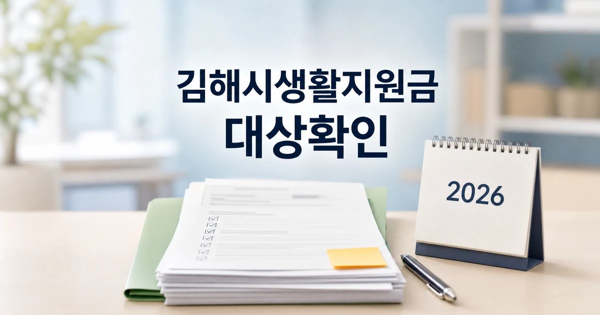 김해시 생활지원금 대상 확인을 위한 달력과 신청 서류 대표 이미지