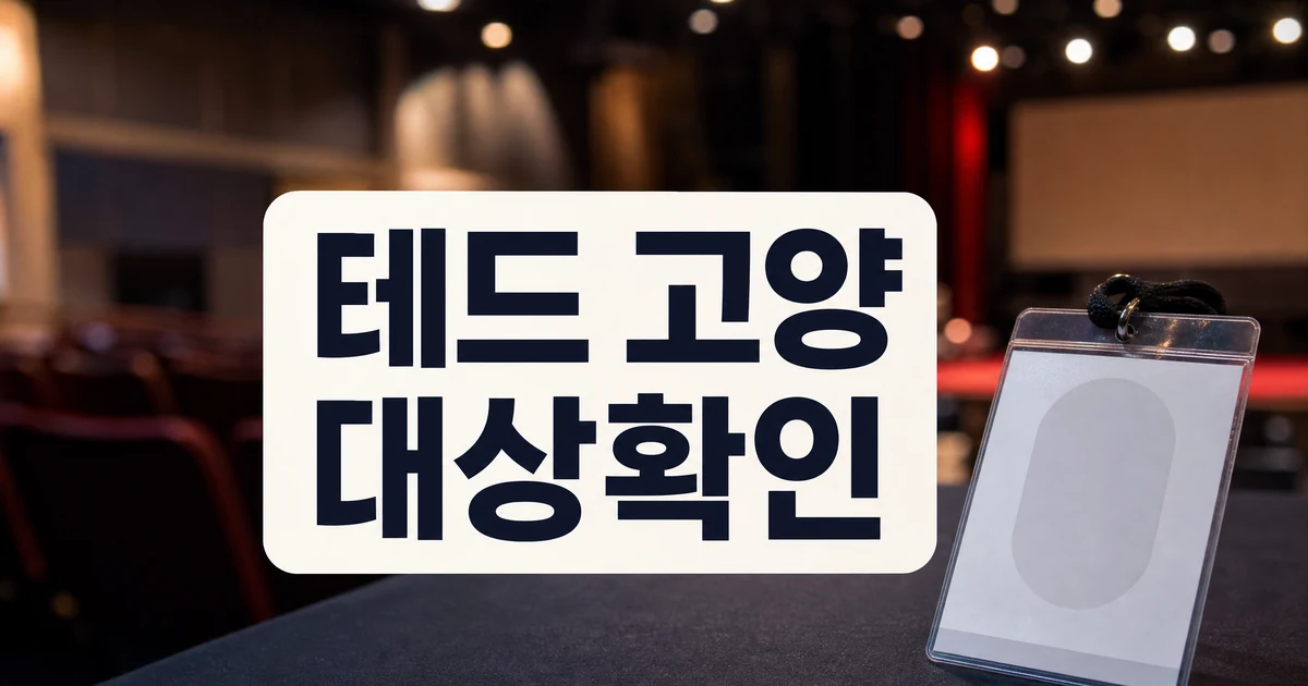 105억 조회 테드 고양 개최 대상 확인 대표 이미지