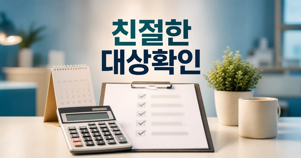 친절한 경제 2026 조건과 비용 계산 전 확인할 항목을 보여주는 계산기와 체크리스트 썸네일