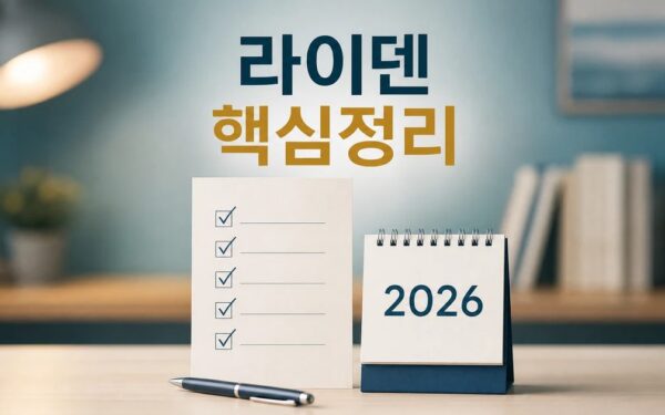 라이덴 선언 2026 주요 변화와 확인할 점 총정리 최신 기준