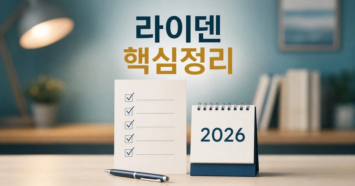 라이덴 선언 2026 주요 변화와 확인할 점 총정리 최신 기준 대표 썸네일