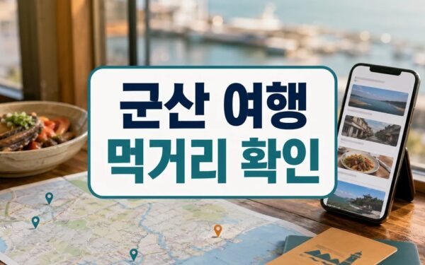 군산시, 내달부터 ‘관광지·먹거리’ 정보 제공 방문 전 준비 가이드