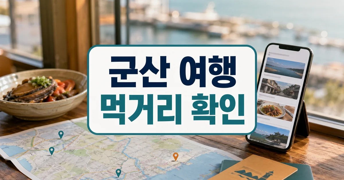 군산 여행 먹거리 확인 방문 전 준비 대표 썸네일