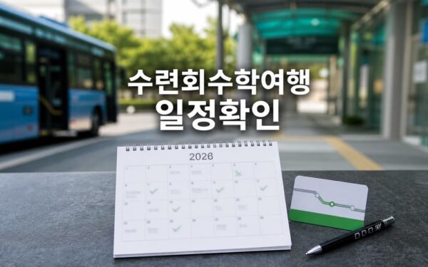 수련회·수학여행 지역 격차 2026 일정과 교통 확인 방법 총정리