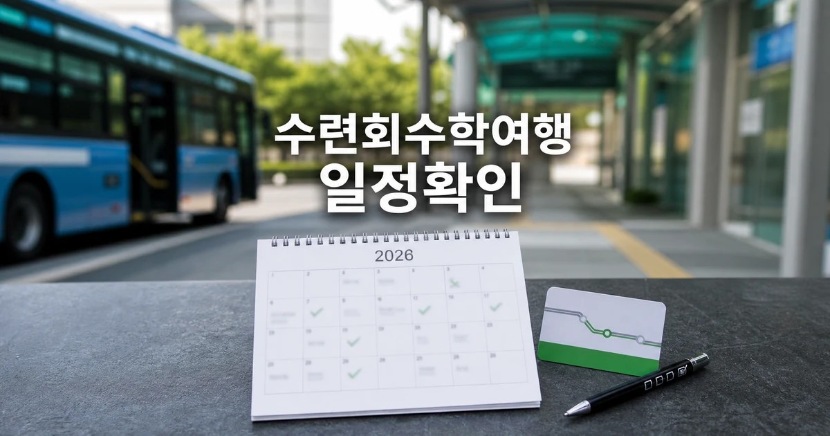수련회와 수학여행 일정·교통 확인을 보여주는 버스와 달력 썸네일