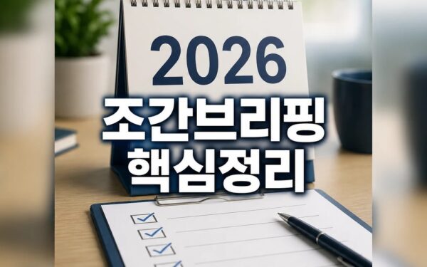 조간브리핑 2026 적용일과 확인 방법 총정리 완벽 가이드