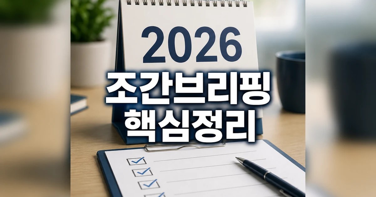 조간브리핑 2026 적용일과 확인 방법 총정리 완벽 가이드 대표 썸네일