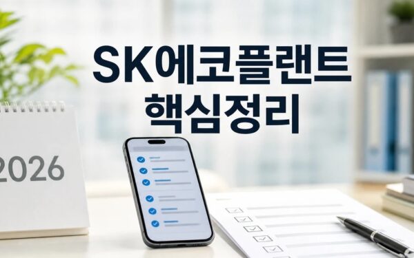 SK에코플랜트 2026 주요 변화와 확인할 점 총정리 최신 기준