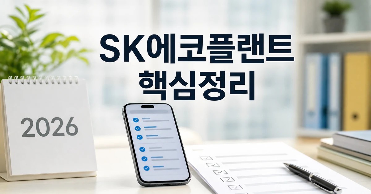 SK에코플랜트 2026 주요 변화와 확인할 점 총정리 최신 기준 대표 썸네일
