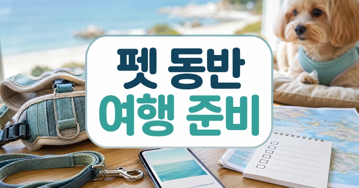 놀유니버스 NOL 태안군청 펫 동반 여행 준비 대표 이미지
