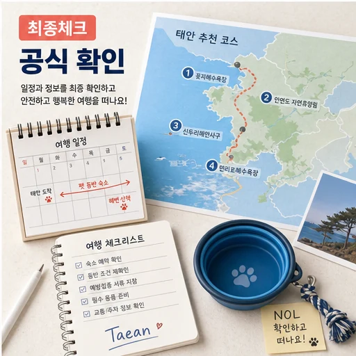 놀유니버스 NOL 태안 펫 동반 여행 최종체크 본문 이미지
