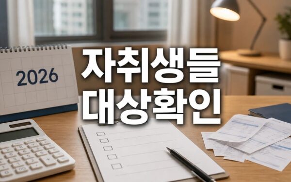 자취생들 2026 조건과 비용 계산 방법 총정리 최신 기준