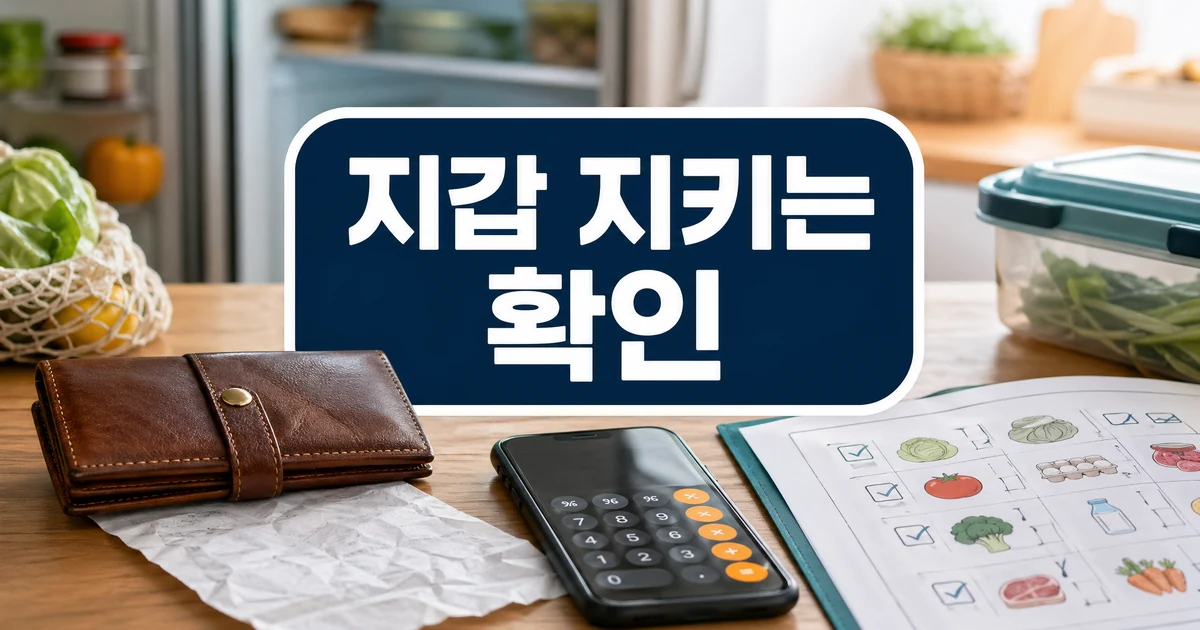 2025년 내 지갑 지키는 소비 습관! 냉장고 지도, 짠테크 노하우 초보자를 위한 정리 대표 썸네일 - 지갑 지키는 확인
