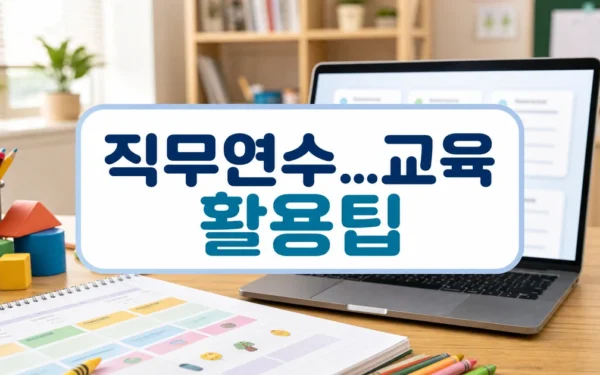 세종교육원, 2025년 유치원 교사 인공지능 활용 직무연수…교육환경 능동 대응 실무 활용 체크리스트