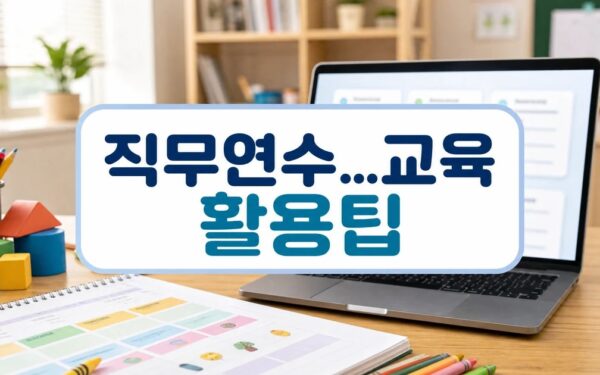 2025년 세종교육원 사용법과 개인정보 주의사항 정리 세부 기준과 주의사항