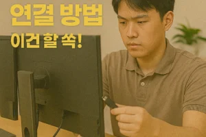모니터 듀얼 연결 방법 – 케이블 및 무선 환경별 최신 연결 데이터 정리