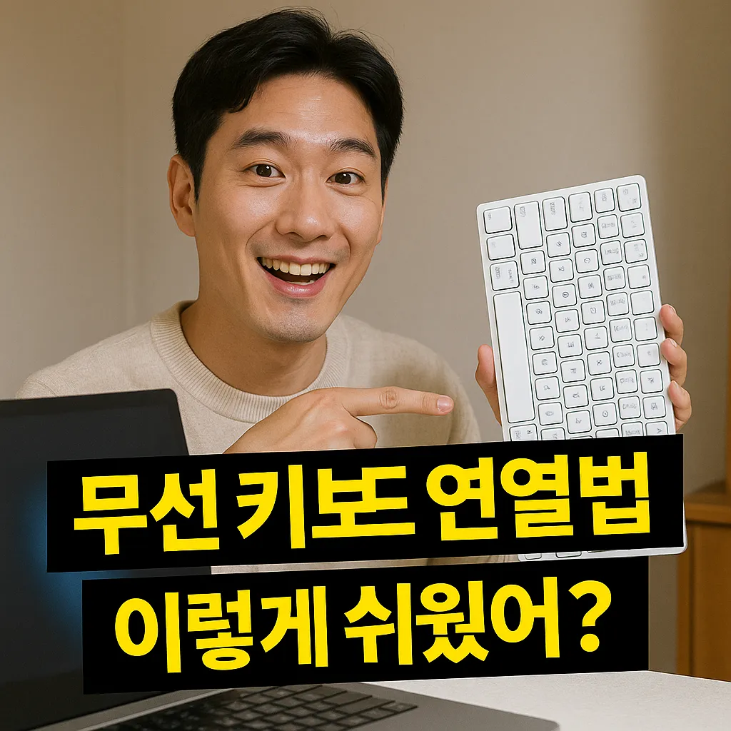 무선 키보드 연결법 꿀팁과 최신 가이드