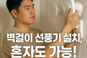 벽걸이 선풍기 설치 방법 꿀팁 공개! 여러분, 혹시 이런 적 있으시죠?