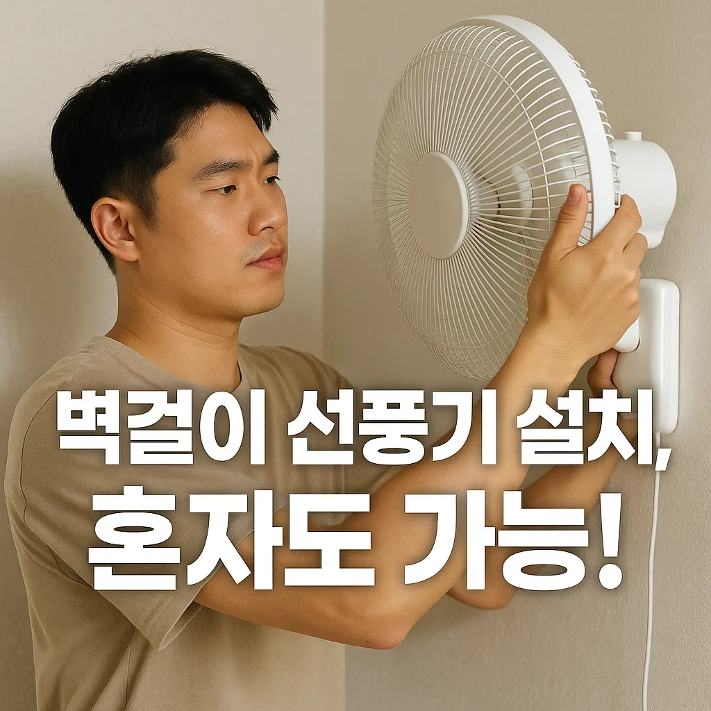 벽걸이 선풍기 설치 방법