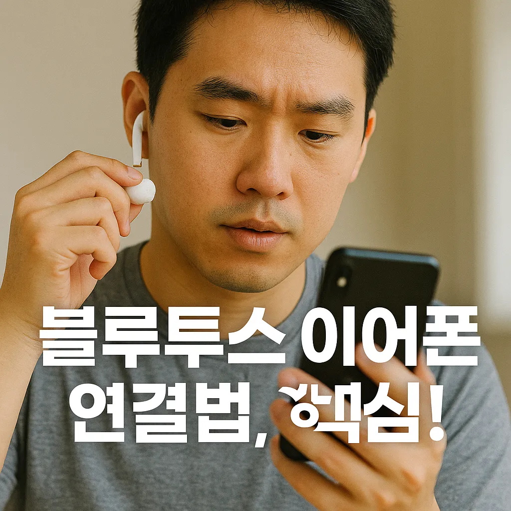 블루투스 이어폰 연결법: 최신 정보와 꿀팁 총정리!