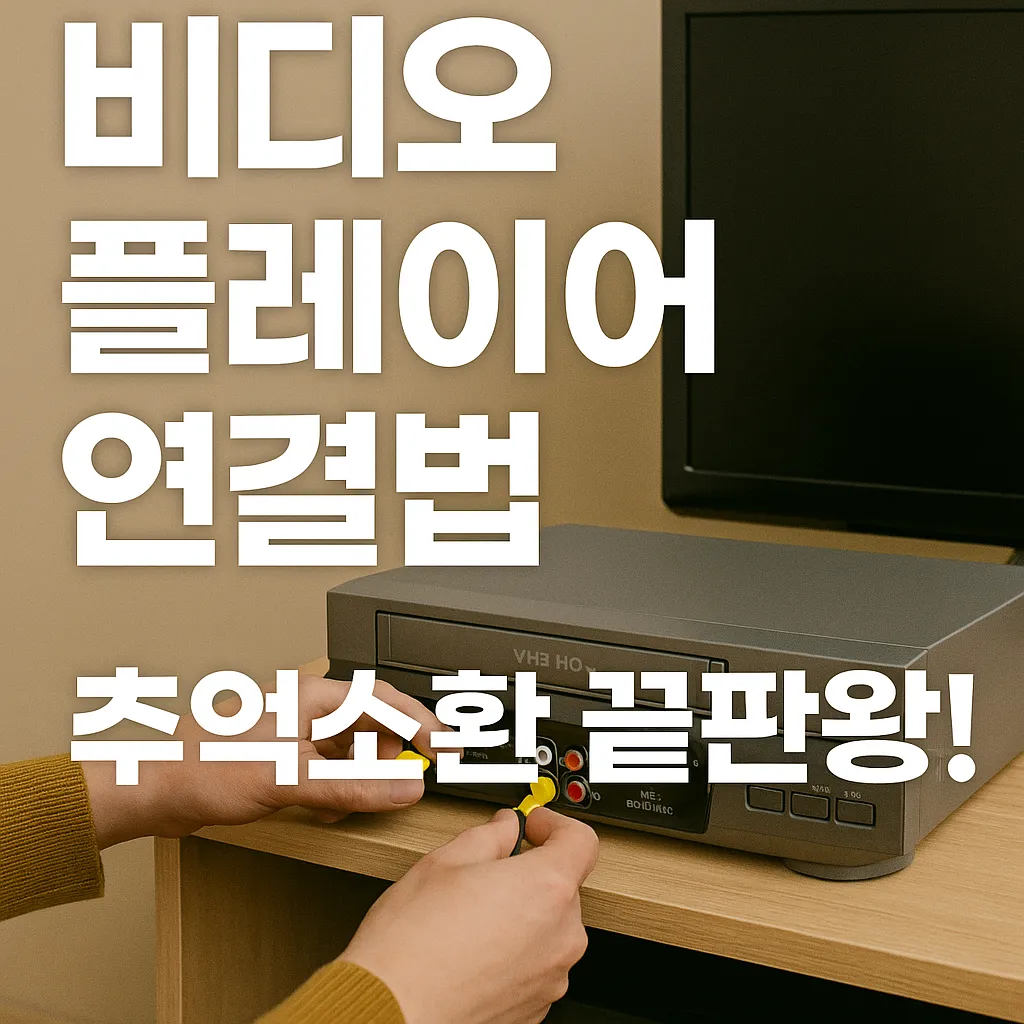 Windows 비디오 플레이어 연결법 꿀팁 총정리💻✨